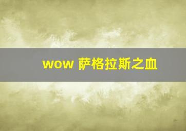 wow 萨格拉斯之血